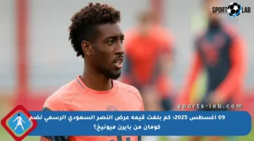 09 أغسطس 2025: كم بلغت قيمة عرض النصر السعودي الرسمي لضم كومان من بايرن ميونيخ؟